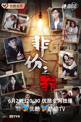 非份之罪（粤语） 2026 电视剧 海报
