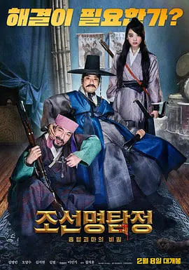 朝鲜名侦探：吸血怪魔的秘密 2018 电影 海报