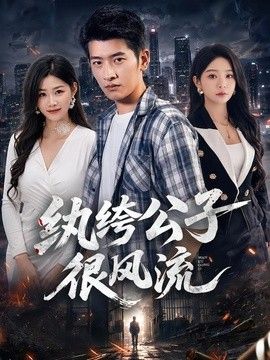 纨绔公子很风流 2026 短剧 海报