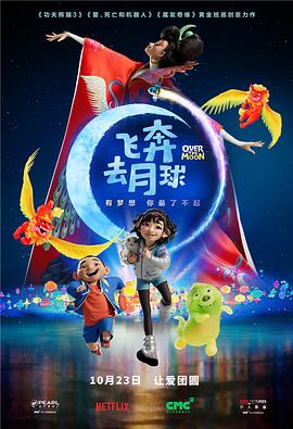 飞奔去月球（国语版） 2020 电影 海报