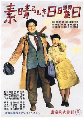 美好的星期天 1947 电影 海报