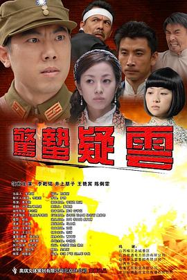 惊蛰疑云 2019 电影 海报