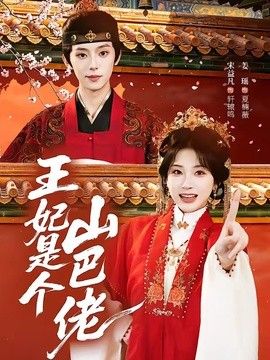 王妃是个山巴佬 2026 短剧 海报