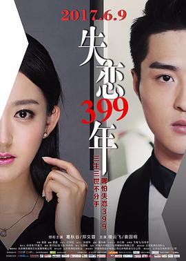 失恋399年 2017 电影 海报