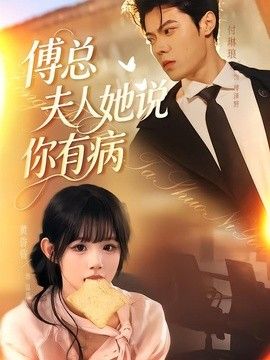 傅总夫人她说你有病 2026 短剧 海报