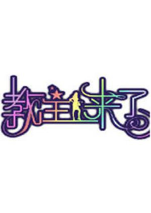 教主来了2009 2009 综艺 海报