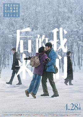 后来的我们 2018 电影 海报