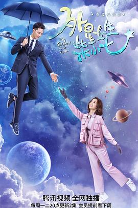 外星女生柴小七 2019 电视剧 海报