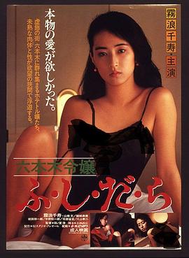 六本木令嬢 1987 电影 海报
