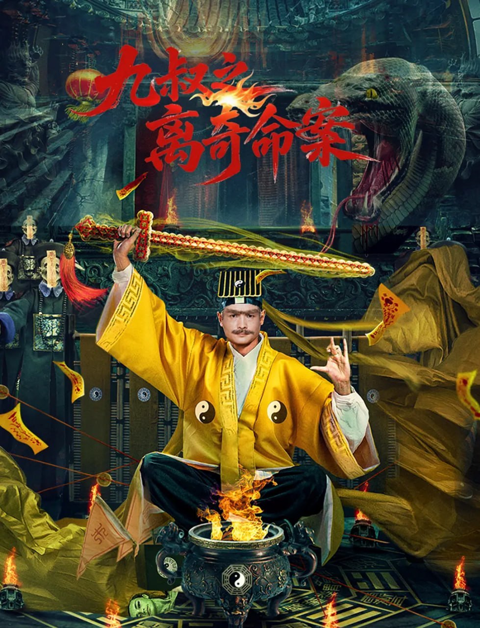 九叔之离奇命案 2026 电影 海报