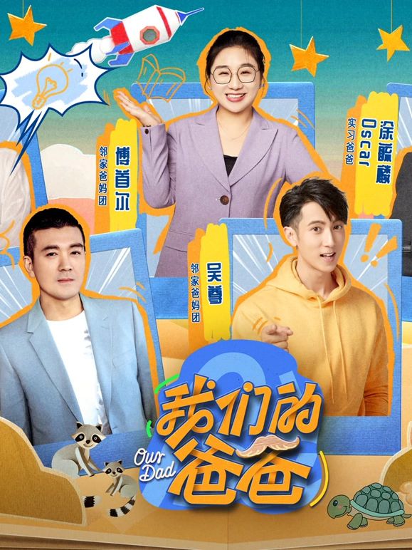 我们的爸爸 2025 综艺 海报