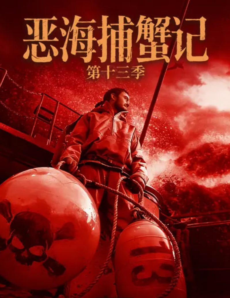 恶海捕蟹记 第十三季 2026 电视剧 海报