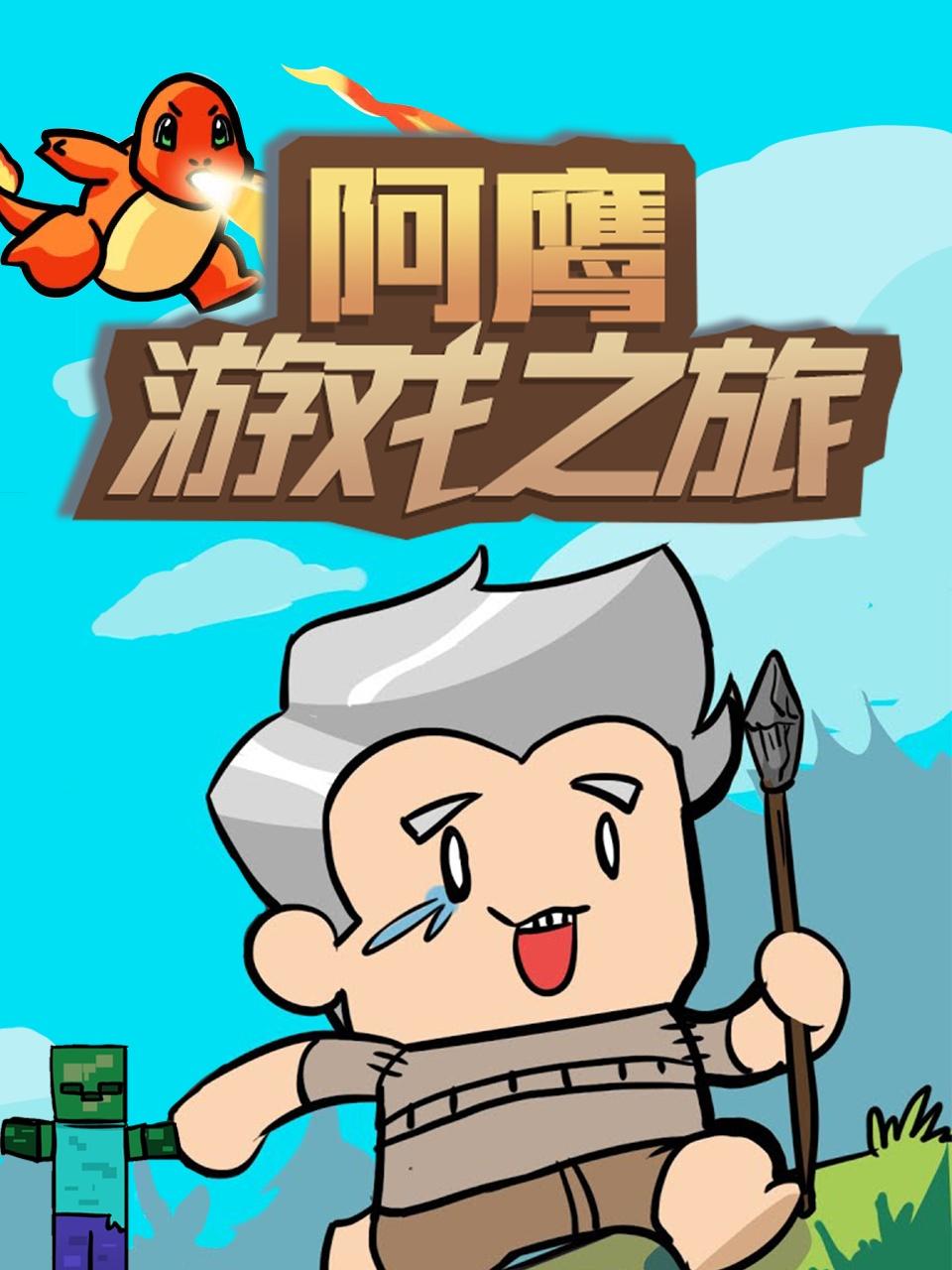 阿鹰游戏之旅 2022 动漫 海报