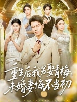 重生后我另娶青梅，未婚妻悔不当初 2026 短剧 海报
