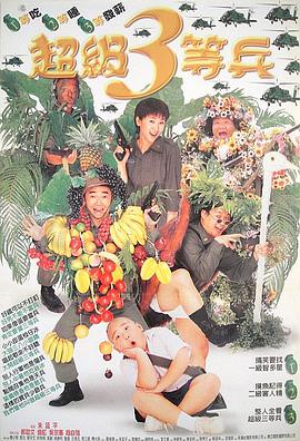 超级三等兵 1997 电影 海报