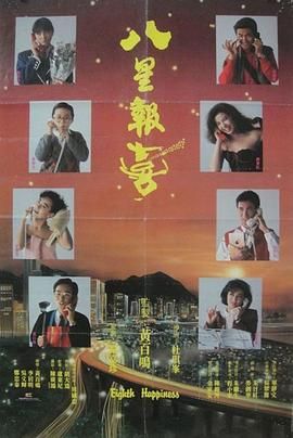 八星报喜1988 普通话版 1988 电影 海报