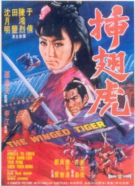插翅虎 1970 电影 海报