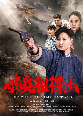 破晓徂徕山 2021 电影 海报