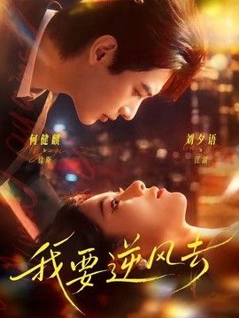 我要逆风去（2026） 2026 短剧 海报