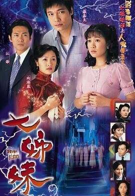 七姊妹-普通话 2001 电视剧 海报