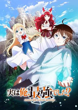 其实我乃最强？ 2023 动漫 海报