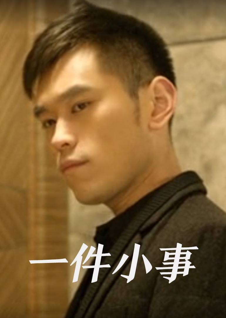 一件小事 2013 电影 海报