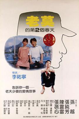 老莫的第二个春天 1984 电影 海报