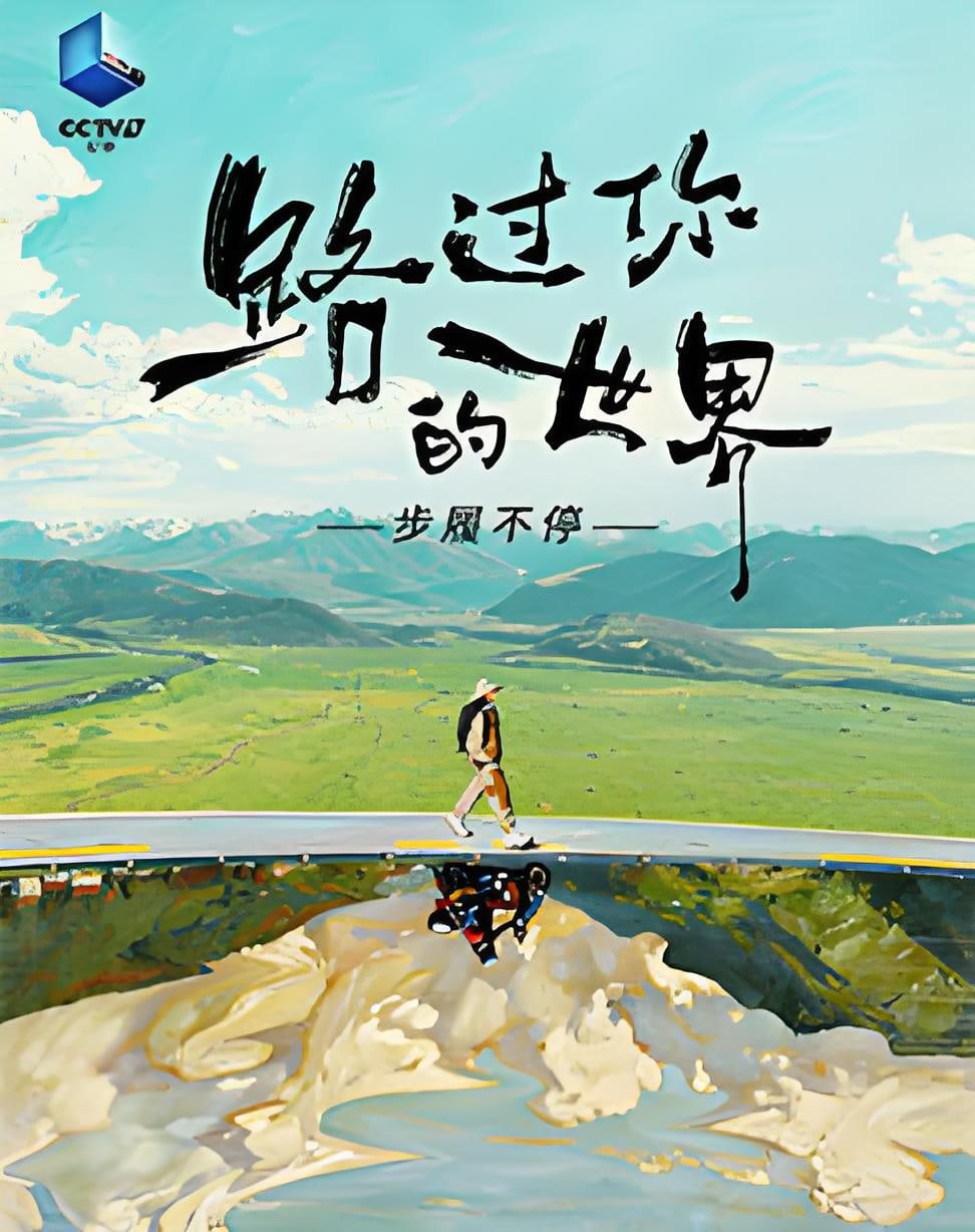 路过你的世界·步履不停 2026 纪录片 海报