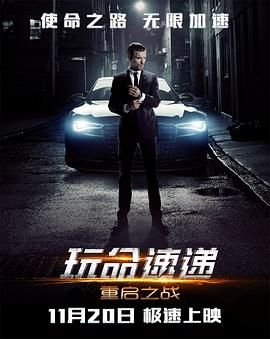 玩命速递：重启之战普通话版 2015 电影 海报