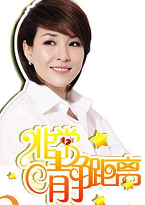 静距离2008 2008 综艺 海报