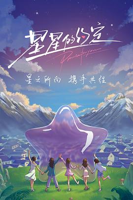 星星的约定（加更版） 2022 综艺 海报