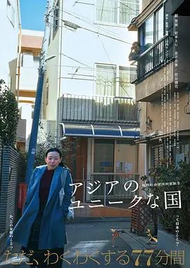 亚洲的独特国度 2025 电影 海报