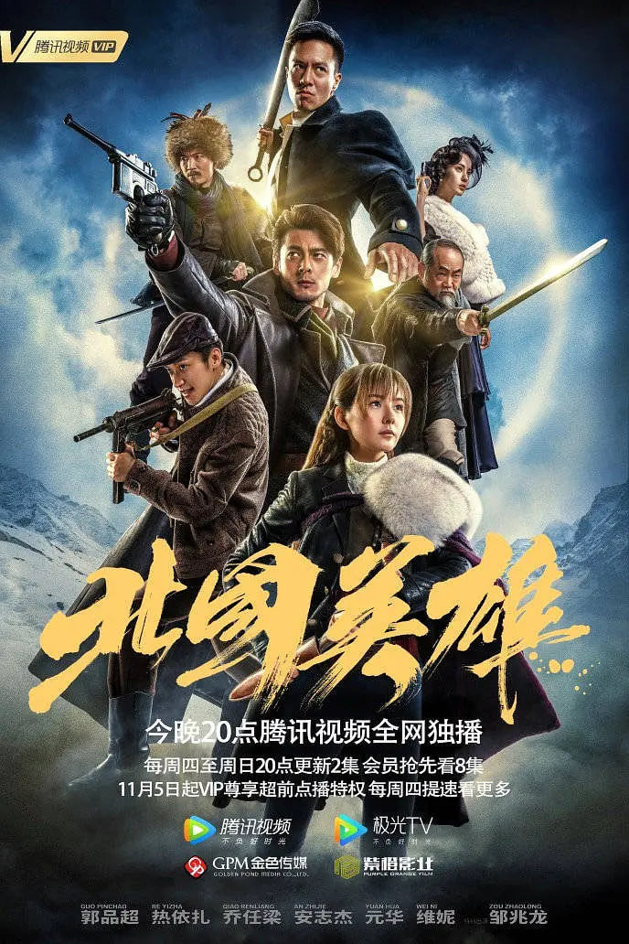 北国英雄 2018 电视剧 海报