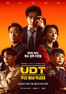 UDT：我们小区特工队 2025 电视剧 海报