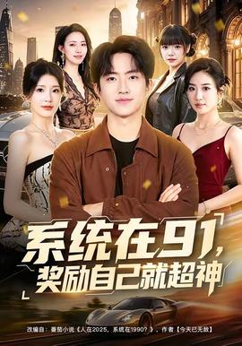 系统在91，奖励自己就超神 2026 短剧 海报