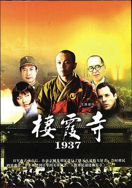 栖霞寺1937 2004 电影 海报