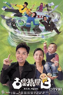 古灵精探（粤语版） 2008 电视剧 海报