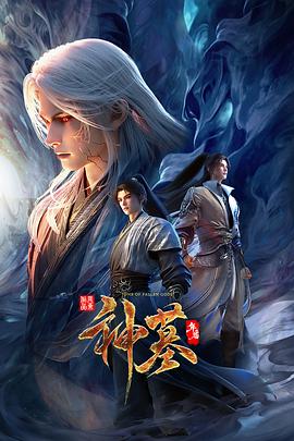 神墓年番 2025 综艺 海报