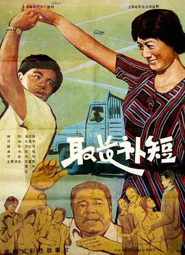 取长补短 1985 电影 海报
