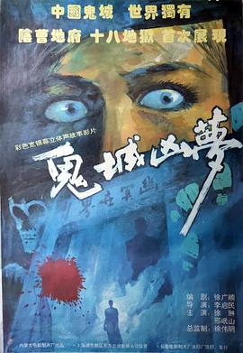 鬼城凶梦 1993 电影 海报