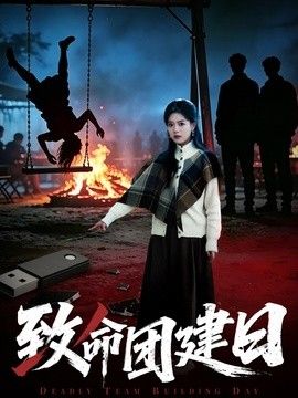 致命团建日 2026 短剧 海报