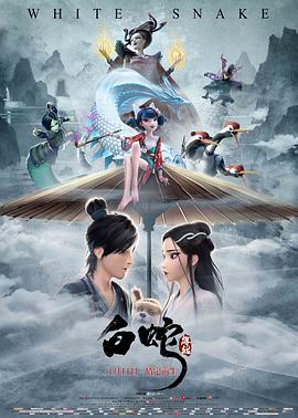 白蛇：缘起 2019 电影 海报