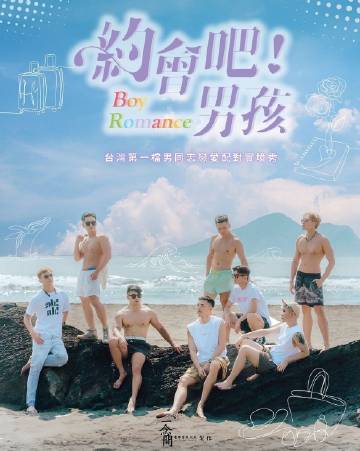 约会吧男孩 2023 综艺 海报