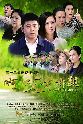 啊，父老乡亲 2017 电视剧 海报