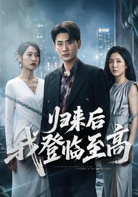 归来后我登临至高 2026 短剧 海报