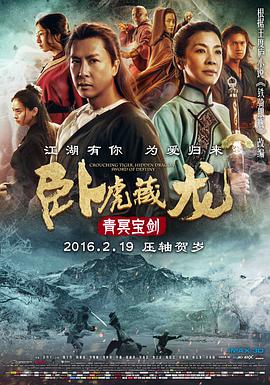卧虎藏龙：青冥宝剑 2016 电影 海报