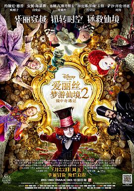爱丽丝梦游仙境2：镜中奇遇记 2016 电影 海报