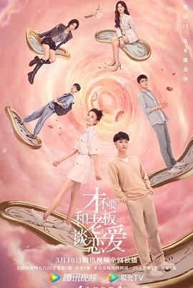 才不要和老板谈恋爱 2022 电视剧 海报
