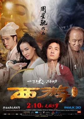 西游降魔篇 2013 电影 海报