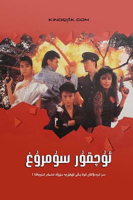 天使行动2：火凤狂龙（国语版） 1988 电影 海报